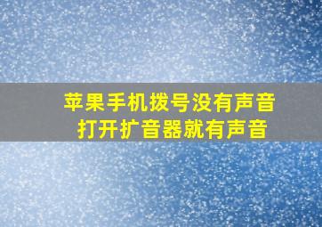 苹果手机拨号没有声音 打开扩音器就有声音